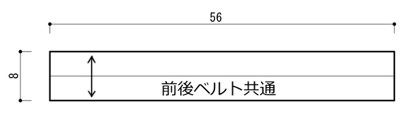 前後ベルトのパターン